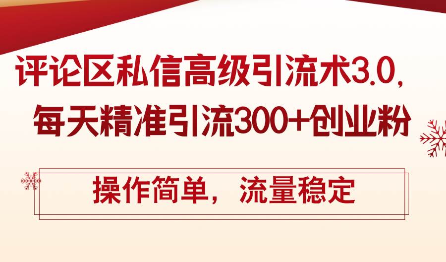 (12145期)评论区私信高级引流术3.0,每天精准引流300+创业粉,操作简单,流量稳定网创吧-网创项目资源站-副业项目-创业项目-搞钱项目网创吧