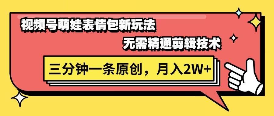 (11581期)视频号萌娃表情包新玩法,无需精通剪辑,三分钟一条原创视频,月入2W+网创吧-网创项目资源站-副业项目-创业项目-搞钱项目网创吧