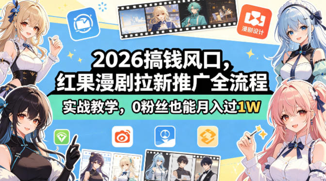 2026搞钱风口,红果漫剧拉新推广全流程实战教学,0粉丝也能月入过1W网创吧-网创项目资源站-副业项目-创业项目-搞钱项目网创吧
