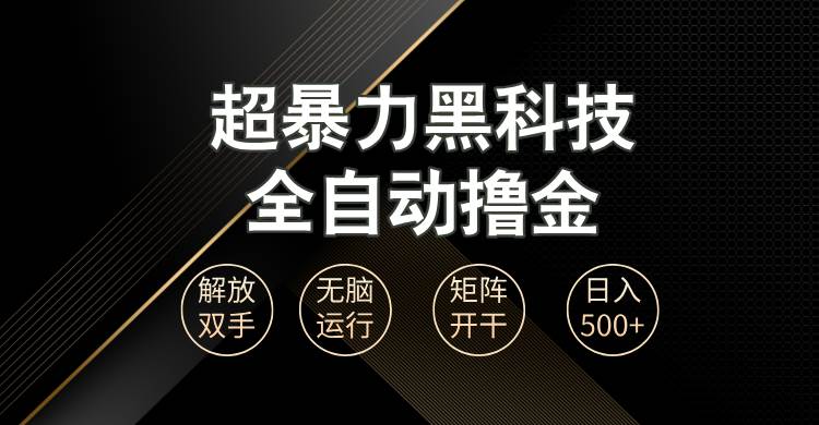 (13443期)超暴力黑科技全自动掘金,轻松日入1000+无脑矩阵开干网创吧-网创项目资源站-副业项目-创业项目-搞钱项目网创吧