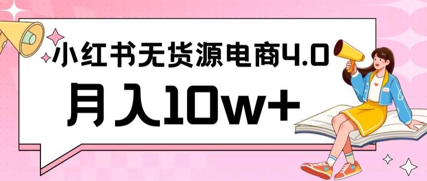 小红书新电商实战,无货源实操从0到1月入10w+联合抖音放大收益【揭秘】网创吧-网创项目资源站-副业项目-创业项目-搞钱项目网创吧