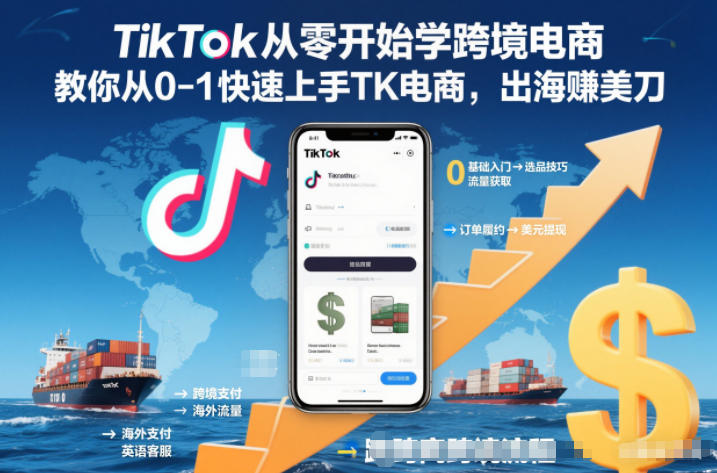 TikTok从零开始学跨境电商,教你从0-1快速上手TK电商,出海賺美刀网创吧-网创项目资源站-副业项目-创业项目-搞钱项目网创吧
