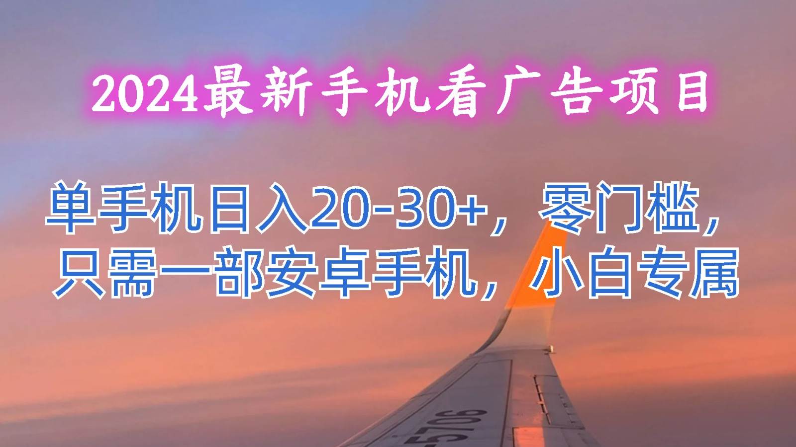 2024最新手机看广告项目,单手机日入20-30+,零门槛,只需一部安卓手机,小白专属网创吧-网创项目资源站-副业项目-创业项目-搞钱项目网创吧