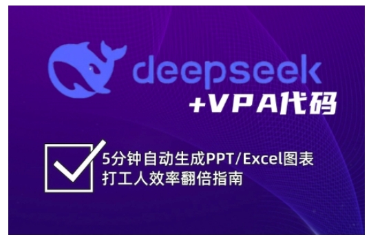 deepseek+VPA代码,5分钟自动生成PPT/Excel图表打工人效率翻倍指南(更新7月)网创吧-网创项目资源站-副业项目-创业项目-搞钱项目网创吧
