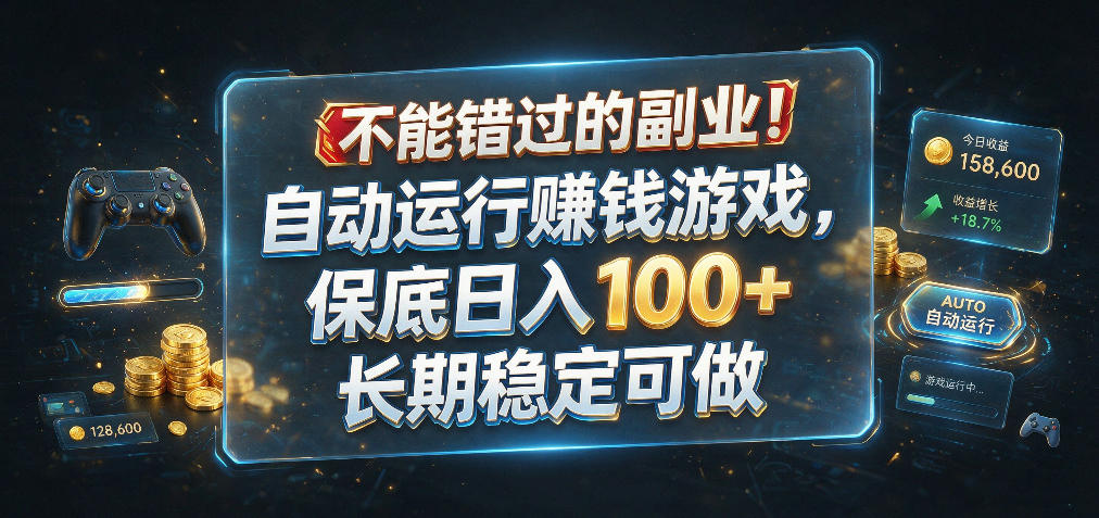 不能错过的副业!自动运行賺钱游戏,保底日入100+,长期稳定可做【揭秘】网创吧-网创项目资源站-副业项目-创业项目-搞钱项目网创吧