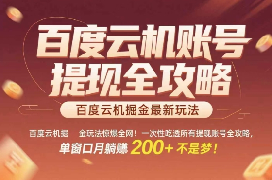 惊爆全网的百度云机掘金玩法,从提现账号到实操全攻略一次性吃透,单窗口月躺入 2张稳了【揭秘】网创吧-网创项目资源站-副业项目-创业项目-搞钱项目网创吧