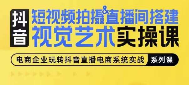短视频拍摄&直播间搭建视觉艺术实操课,手把手场景演绎,从0-1短视频实操课网创吧-网创项目资源站-副业项目-创业项目-搞钱项目网创吧
