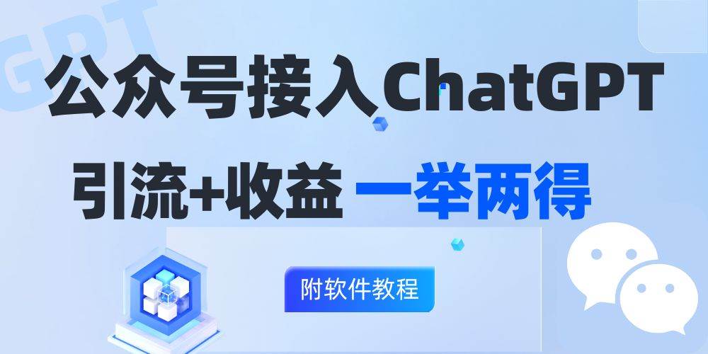 (12278期)公众号接入GPT实现涨粉+变现两不误,轻松日入200+!网创吧-网创项目资源站-副业项目-创业项目-搞钱项目网创吧