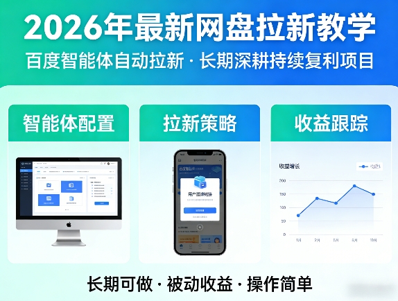 2026年最新网盘拉新教学(百度智能体自动拉新),一个可以长期深耕、持续复利的项目网创吧-网创项目资源站-副业项目-创业项目-搞钱项目网创吧