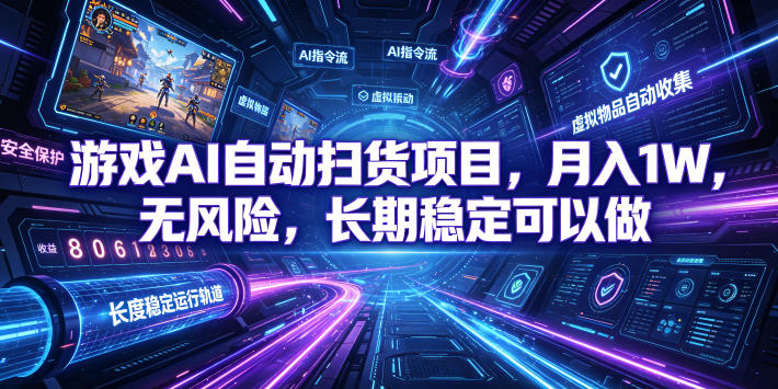游戏AI自动扫货项目,月入1W,无风险,长期稳定可以做!【揭秘】网创吧-网创项目资源站-副业项目-创业项目-搞钱项目网创吧