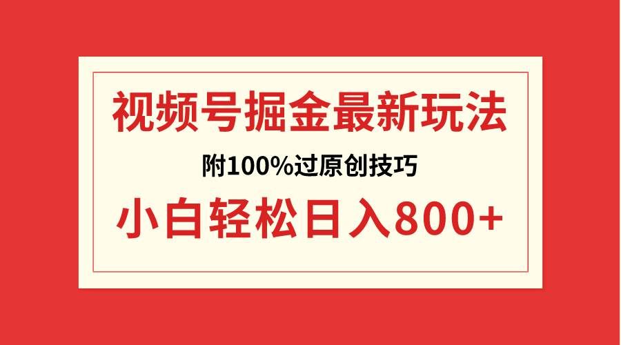 (8826期)视频号掘金,小白轻松日入800+(附100%过原创技巧)网创吧-网创项目资源站-副业项目-创业项目-搞钱项目网创吧