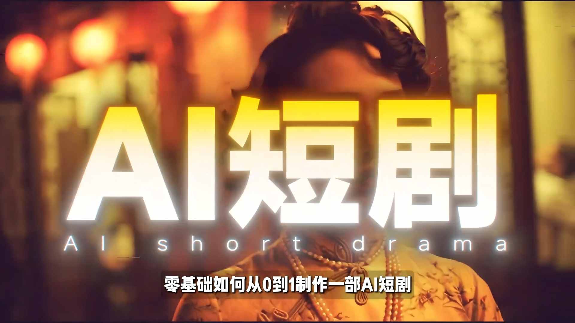 26年最新AI短剧制作教学,零基础也能快速用AI工具打造高完播、高流量的真人感短剧网创吧-网创项目资源站-副业项目-创业项目-搞钱项目网创吧