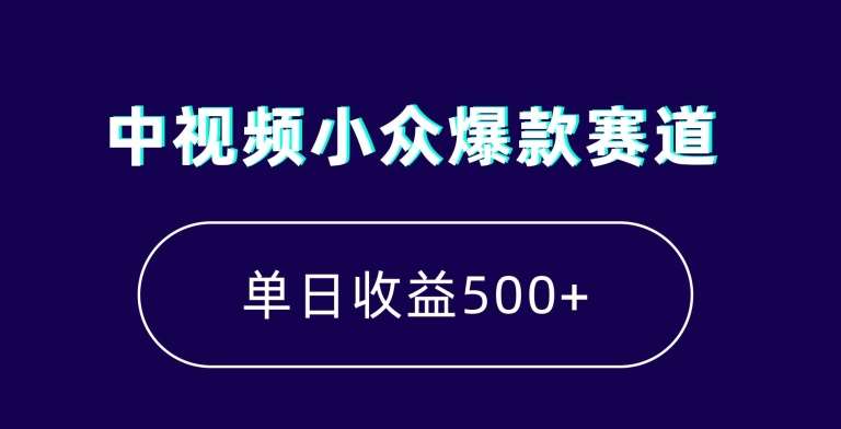 中视频小众爆款赛道,7天涨粉5万+,小白也能无脑操作,轻松月入上万【揭秘】网创吧-网创项目资源站-副业项目-创业项目-搞钱项目网创吧