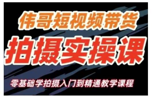 短视频带货拍摄实操课,零基础学拍摄入门到精通教学网创吧-网创项目资源站-副业项目-创业项目-搞钱项目网创吧