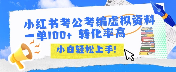 小红书考公考编虚拟资料出售一单100+ 转化率高 小白可轻松上手网创吧-网创项目资源站-副业项目-创业项目-搞钱项目网创吧