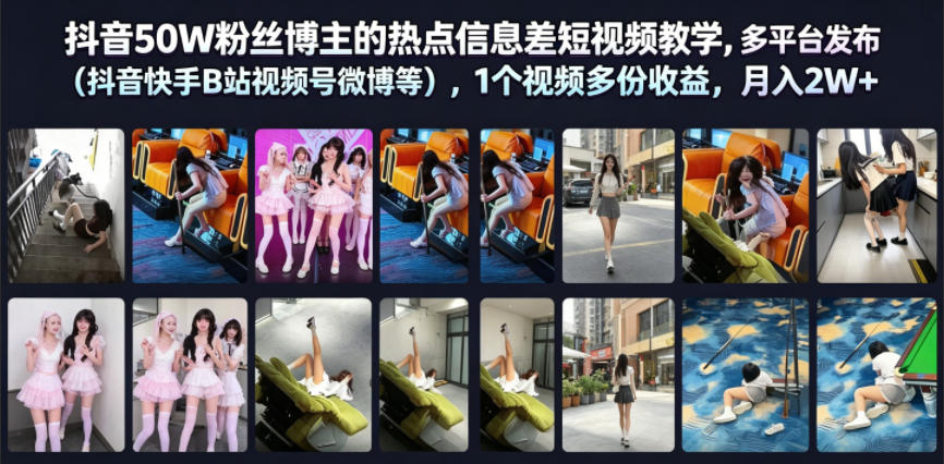 抖音50W粉丝博主的热点信息差教学,多平台发布(抖音快手B站视频号微博等),1个视频多份收益,月入2W+网创吧-网创项目资源站-副业项目-创业项目-搞钱项目网创吧