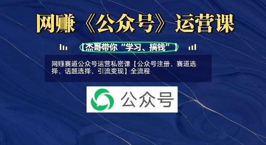 网创赛道公众号运营私密课【公众号注册、赛道选择、话题选择、引流变现】全流程网创吧-网创项目资源站-副业项目-创业项目-搞钱项目网创吧