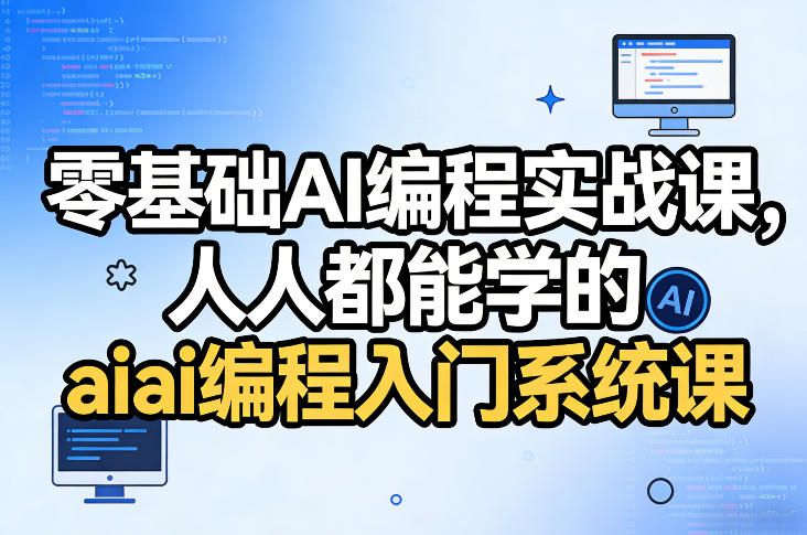 零基础AI编程实战课,人人都能学的ai编程入门系统课网创吧-网创项目资源站-副业项目-创业项目-搞钱项目网创吧