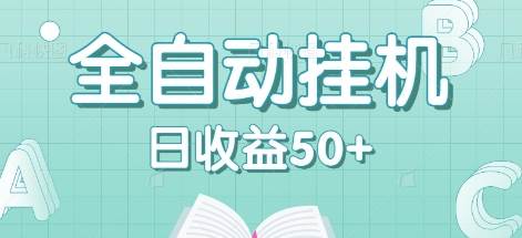全自动挂机赚钱项目,多平台任务自动切换,日收益50+秒到账网创吧-网创项目资源站-副业项目-创业项目-搞钱项目网创吧