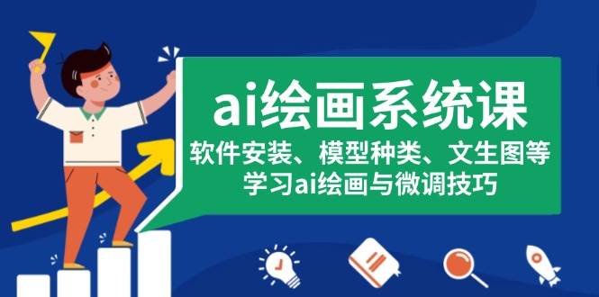 (13611期)ai绘画系统课,软件安装、模型种类、文生图等,学习ai绘画与微调技巧网创吧-网创项目资源站-副业项目-创业项目-搞钱项目网创吧