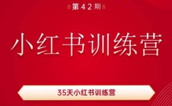 35天小红书训练营(42期),用好小红书,做你喜欢又擅长的事,涨粉又赚钱网创吧-网创项目资源站-副业项目-创业项目-搞钱项目网创吧