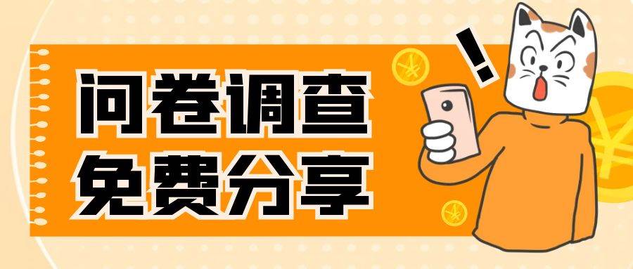 (7735期)国外问卷调查,一天入手两三张的站点,免费给大家分享出来网创吧-网创项目资源站-副业项目-创业项目-搞钱项目网创吧