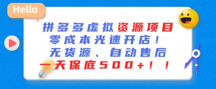 最新拼多多虚拟资源项目,零成本光速开店,无货源、自动回复,一天保底500+【揭秘】网创吧-网创项目资源站-副业项目-创业项目-搞钱项目网创吧