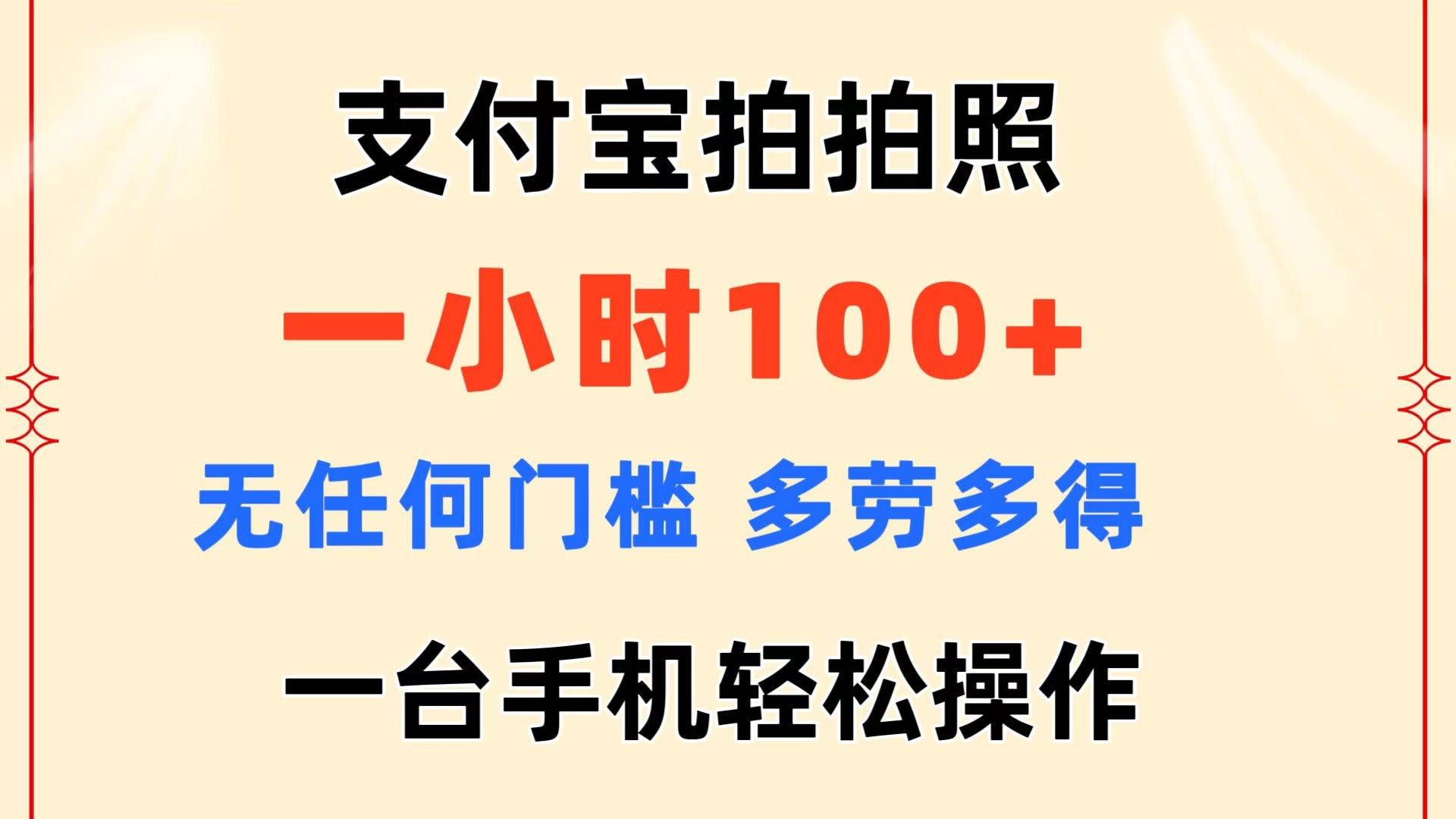（11584期）支付宝拍拍照 一小时100+ 无任何门槛  多劳多得 一台手机轻松操作网创吧-网创项目资源站-副业项目-创业项目-搞钱项目网创吧