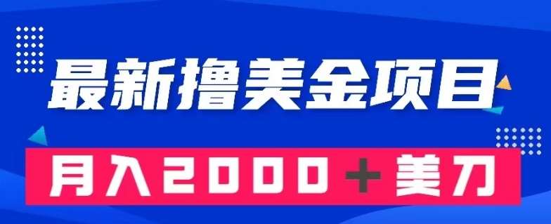 最新撸美金项目:搬运国内小说爽文,只需复制粘贴,月入2000+美金【揭秘】网创吧-网创项目资源站-副业项目-创业项目-搞钱项目网创吧