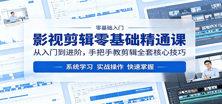 影视剪辑零基础精通课:从入门到进阶,手把手教剪辑全套核心技巧网创吧-网创项目资源站-副业项目-创业项目-搞钱项目网创吧