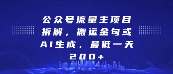 公众号流量主项目拆解,搬运金句或AI生成,最低一天200+【揭秘】网创吧-网创项目资源站-副业项目-创业项目-搞钱项目网创吧