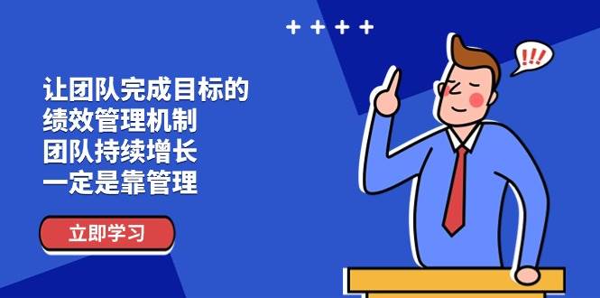 （11325期）让团队-完成目标的 绩效管理机制，团队持续增长，一定是靠管理网创吧-网创项目资源站-副业项目-创业项目-搞钱项目网创吧