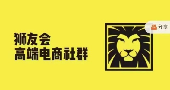 狮友会·【千万级电商卖家社群】(更新25年07月),各行业电商千万级亿级大佬讲述成功秘籍网创吧-网创项目资源站-副业项目-创业项目-搞钱项目网创吧
