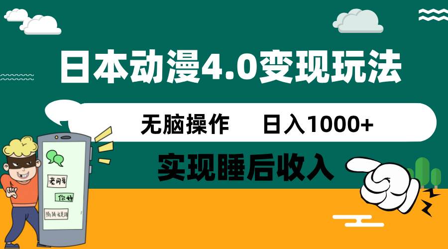 （14452期）日本动漫4.0火爆玩法，零成本，实现睡后收入，无脑操作，日入1000+网创吧-网创项目资源站-副业项目-创业项目-搞钱项目网创吧