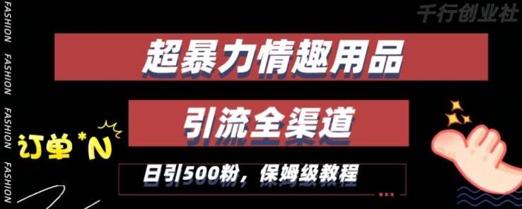 最新情趣项目引流全渠道,自带高流量,保姆级教程,轻松破百单,日引500+粉【揭秘】网创吧-网创项目资源站-副业项目-创业项目-搞钱项目网创吧