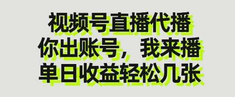 视频号直播代播，你出账号我来播，单日收益轻松几张【揭秘】网创吧-网创项目资源站-副业项目-创业项目-搞钱项目网创吧