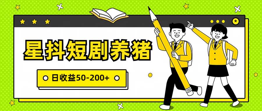 星抖短剧养猪,闲鱼出售金币,日收益50-200+,零成本副业项目网创吧-网创项目资源站-副业项目-创业项目-搞钱项目网创吧