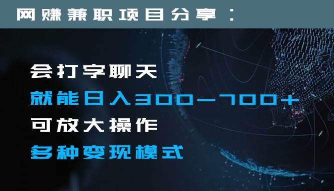 日入300-700+全程1部手机可放大操作多种变现方式网创吧-网创项目资源站-副业项目-创业项目-搞钱项目网创吧