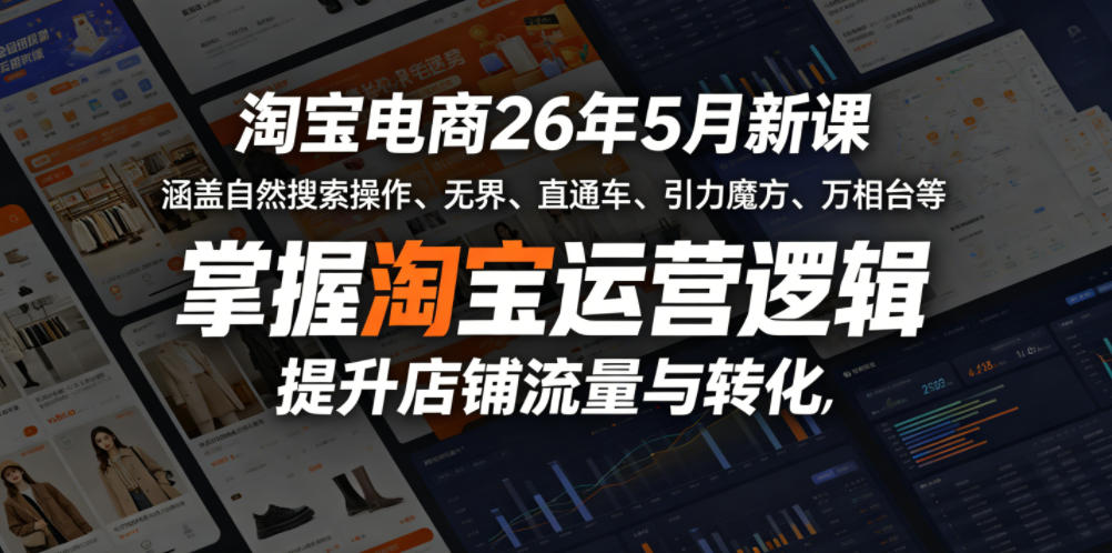 淘宝电商26年5月新课,涵盖自然搜索操作、无界、直通车、引力魔方、万相台等,掌握淘宝运营逻辑,提升店铺流量与转化网创吧-网创项目资源站-副业项目-创业项目-搞钱项目网创吧