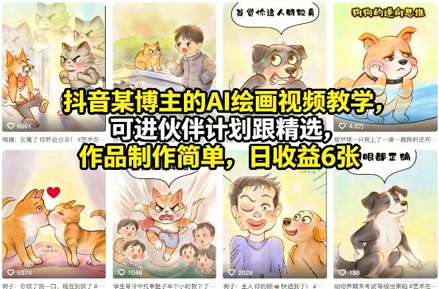 抖音某博主的AI绘画视频教学,可进伙伴计划跟精选,作品制作简单,日收益6张+网创吧-网创项目资源站-副业项目-创业项目-搞钱项目网创吧