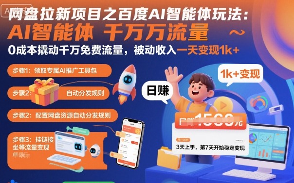 网盘拉新项目之百度Ai智能体玩法，0成本撬动千万免费流量，被动收入，一天变现1k+网创吧-网创项目资源站-副业项目-创业项目-搞钱项目网创吧