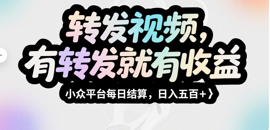 转发视频，有转发就有收益，小众平台每日结算，日入五百＋网创吧-网创项目资源站-副业项目-创业项目-搞钱项目网创吧