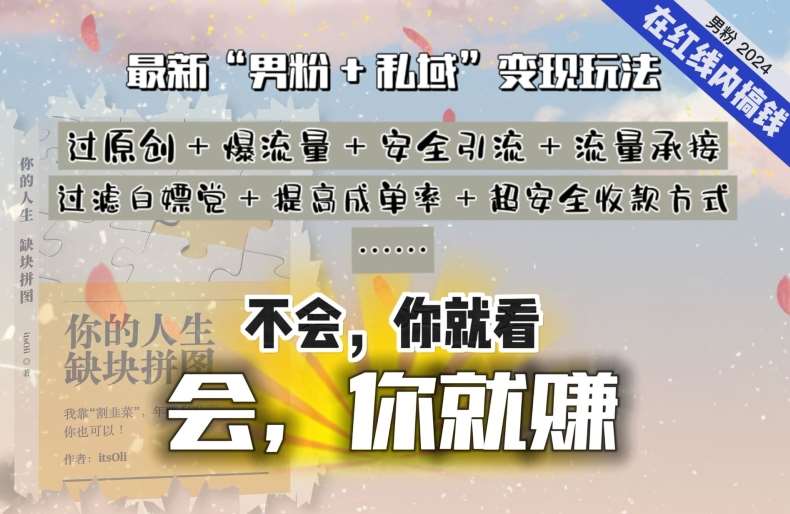 2024,“男粉+私域”还是最耐造、最赚、最轻松、最愉快的变现方式【揭秘】网创吧-网创项目资源站-副业项目-创业项目-搞钱项目网创吧