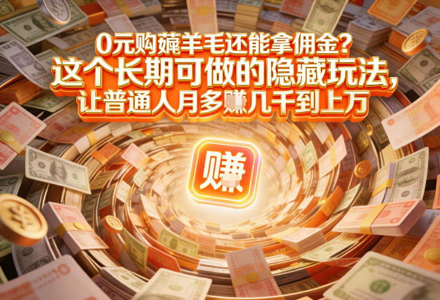 现在谁离得开网购?但会用这个工具的人,早就把花钱变成賺钱了【揭秘】网创吧-网创项目资源站-副业项目-创业项目-搞钱项目网创吧