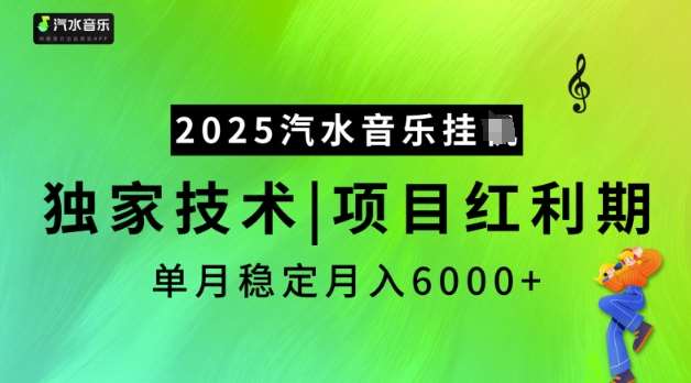 2025汽水音乐挂JI,独家技术,项目红利期,稳定月入5k【揭秘】网创吧-网创项目资源站-副业项目-创业项目-搞钱项目网创吧