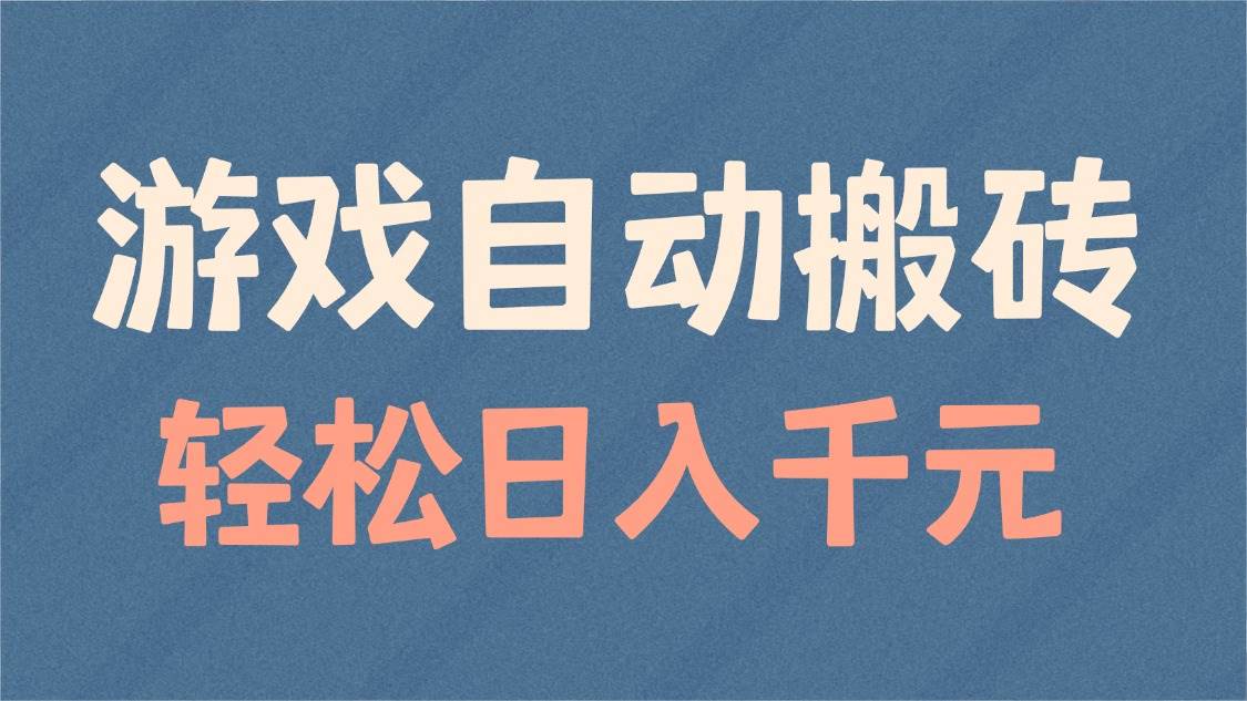 (14029期)游戏自动搬砖,轻松日入1000+ 适合矩阵操作网创吧-网创项目资源站-副业项目-创业项目-搞钱项目网创吧