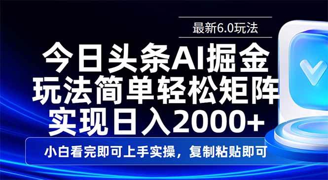 (14553期)今日头条最新6.0玩法,思路简单,复制粘贴,轻松实现矩阵日入2000+网创吧-网创项目资源站-副业项目-创业项目-搞钱项目网创吧