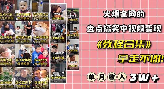 火爆抖音的搞笑盘点中视频项目(附全套素材包+工具礼包)网创吧-网创项目资源站-副业项目-创业项目-搞钱项目网创吧