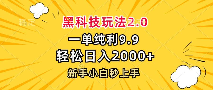 (13099期)黑科技玩法2.0,一单9.9,轻松日入2000+,新手小白秒上手网创吧-网创项目资源站-副业项目-创业项目-搞钱项目网创吧
