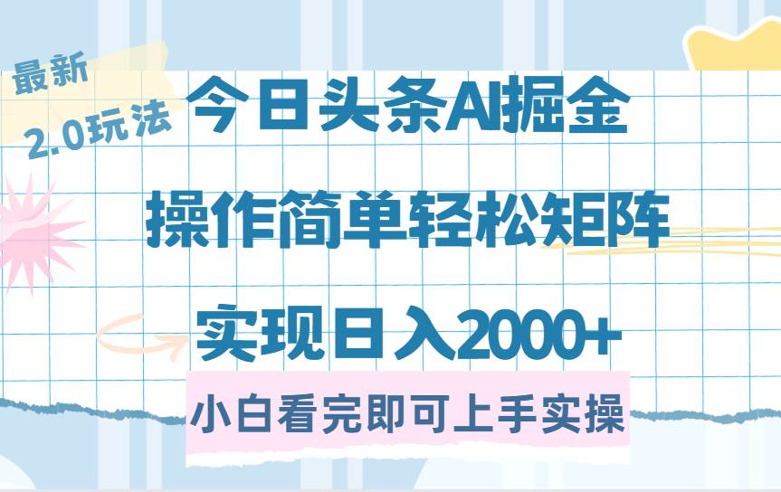 (14506期)今日头条最新2.0玩法,思路简单,复制粘贴,轻松实现矩阵日入2000+网创吧-网创项目资源站-副业项目-创业项目-搞钱项目网创吧